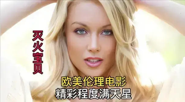 法国喜剧《灭火宝贝》无删减版在线看-全网同步HD高清画质-电影《灭火宝贝》完整版免费播放