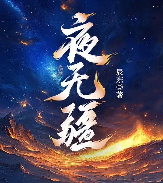 《夜无疆》辰东小说全文免费阅读-夜无疆完结版TXT无弹窗下载-笔趣阁在线观看