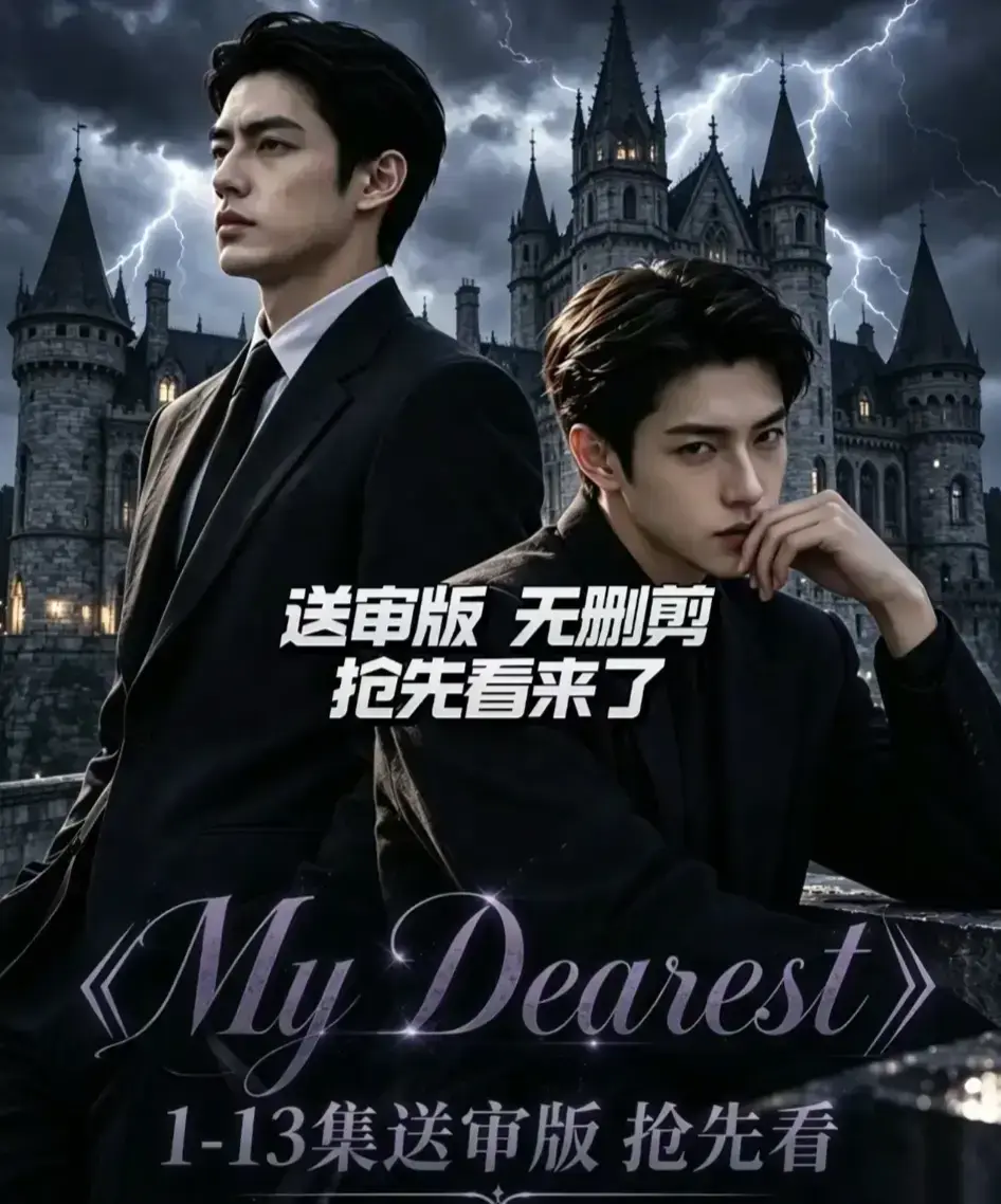 AI漫剧My Dearest我最亲爱的全集免费观看-新更14集1080P高清在线观看-My Dearest短剧韩剧网盘分享资源