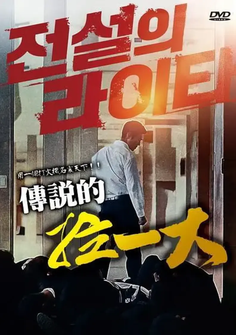 韩国电影《传说的拉一大》无删减版1080P高清在线看-传说的拉一大完整版免费观看-全网同步更新中文字幕