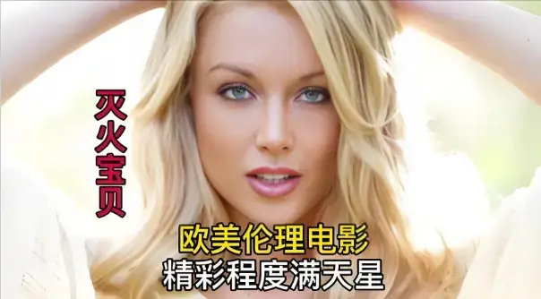 《灭火宝贝3》未删减珍藏版完整版在线看-剧情片《灭火宝贝3》HD高清中字-免费观看无广告流畅播放