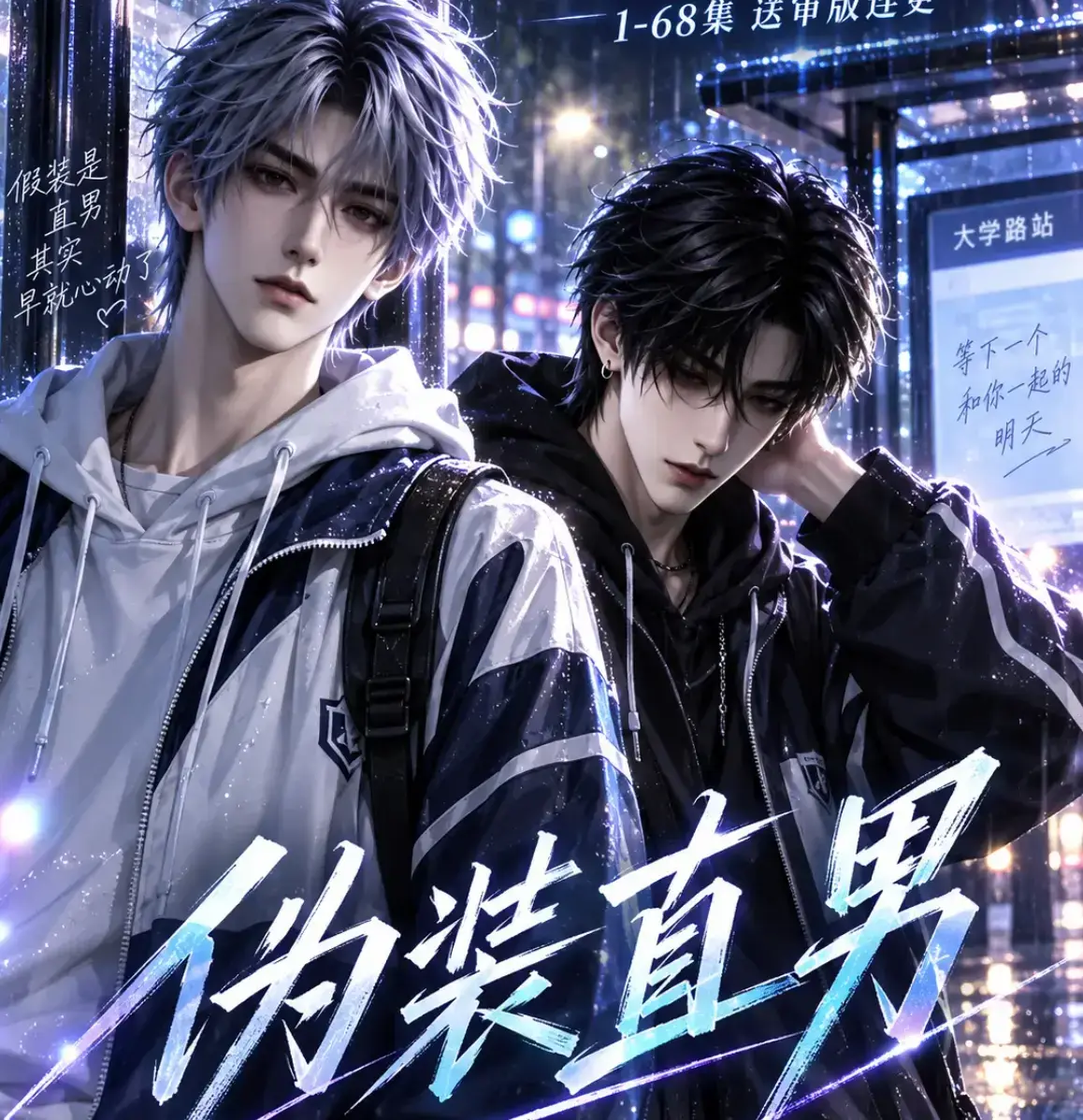 《伪装直男》高清全集免费在线观看 - AI漫剧无删减完整版 - HD中字迅雷夸克网盘资源