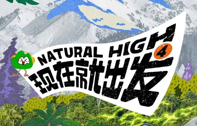 《现在就出发第四季》完整版高清免费在线观看-无广告看全集-现在就出发4综艺2026