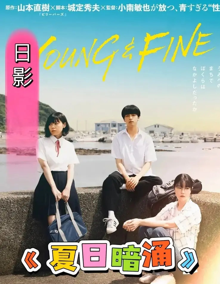 《夏日暗涌》高清完整版在线观看-《夏日暗涌》全集免费播放1080P-无删减版HD中字资源