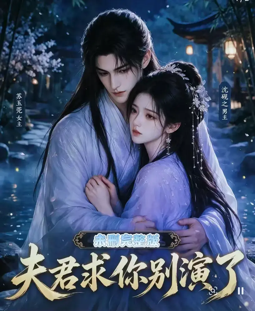 夫君求你别演了全集在线观看-无删减免费播放完整版-短剧高清手机看