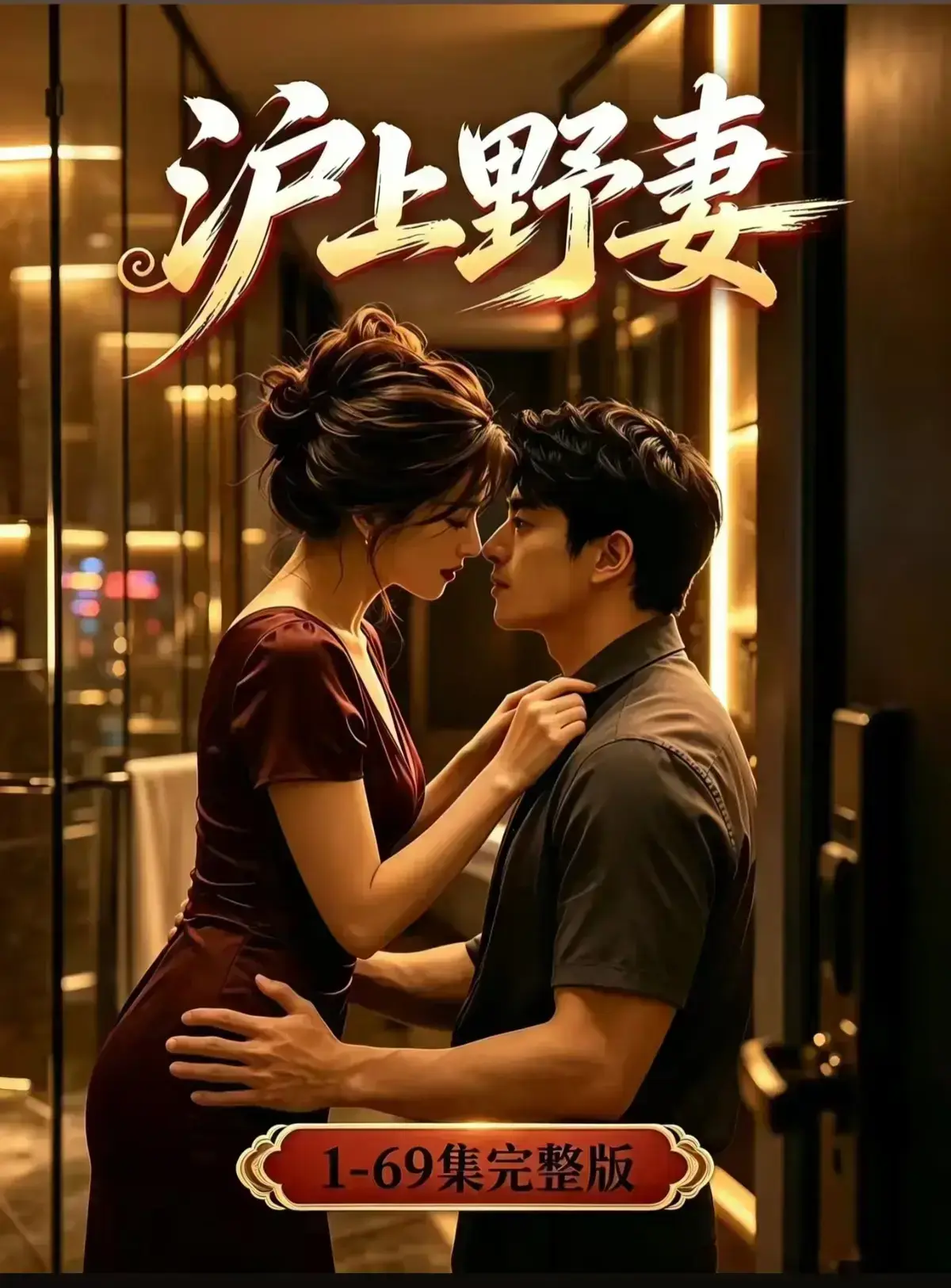 AI漫剧《沪上野妻》完整版免费播放 - 1080P高清全剧集网盘资源 - 都市男频爽剧沪上野妻反转不断免费在线观看