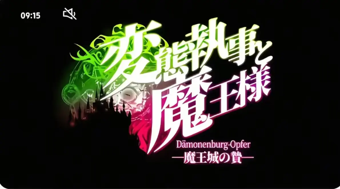 《执事与魔王大人》第三季无删减版全集-《执事与魔王大人》高清全集免费观看-《执事与魔王大人》完整版在线播放