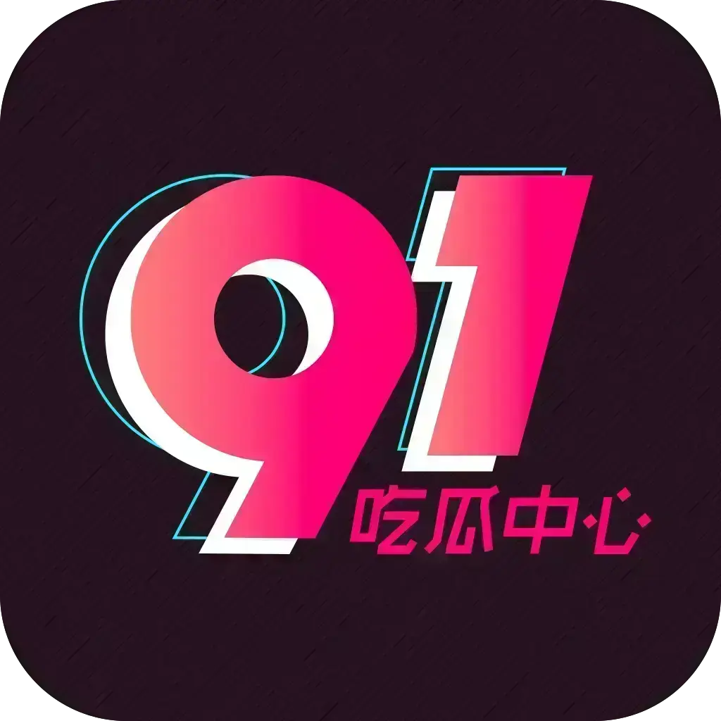 2026吃瓜神器《51吃瓜APP》破解VIP版下载-安卓苹果鸿蒙全兼容去广告无限浏览《51吃瓜APP》内置91黑料网红爆料实时推送-附夸克网盘链接