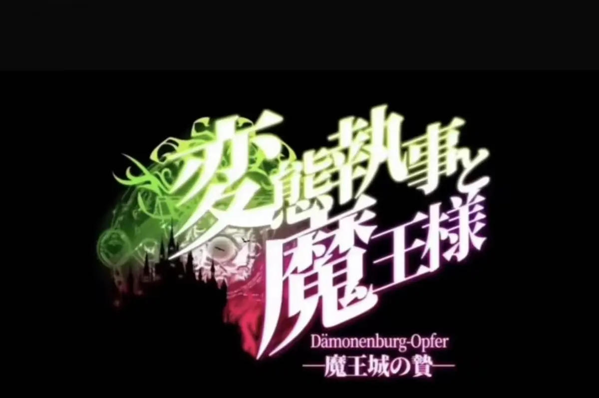 《执事与魔王大人》动漫高清在线免费观看-2026日本OVA全集完整版-无删减蓝光资源流畅点播-樱花动漫VS影视网另推荐《执事与魔王大人》暗黑契约传说