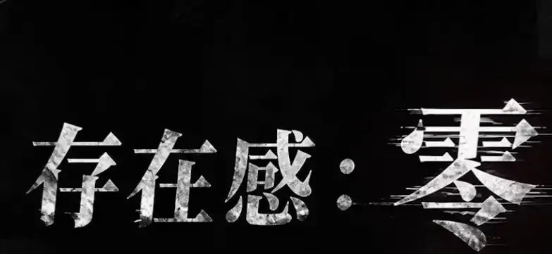 《存在感零》全集高清免费在线观看-2026都市奇幻成长AI短剧手机播放-存在感零完整版无删减