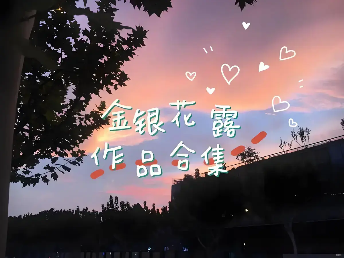 金银花露作品合集全文无删减在线观看 乐可厕所困苦人生路大小剑师天台上的男生金叶蔷薇与碧蕊百合的情史 - 金银花露全集资源下载 - 高能预警下拉式免费观看