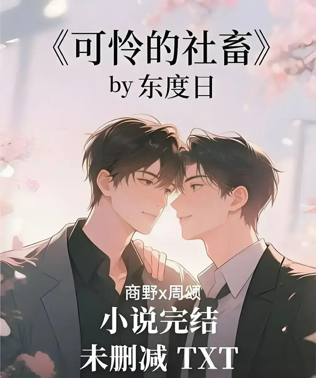 《可怜的社畜》by 东度日完整精校版-《可怜的社畜》全文无删减TXT-支持网盘资源全本速存与在线观看