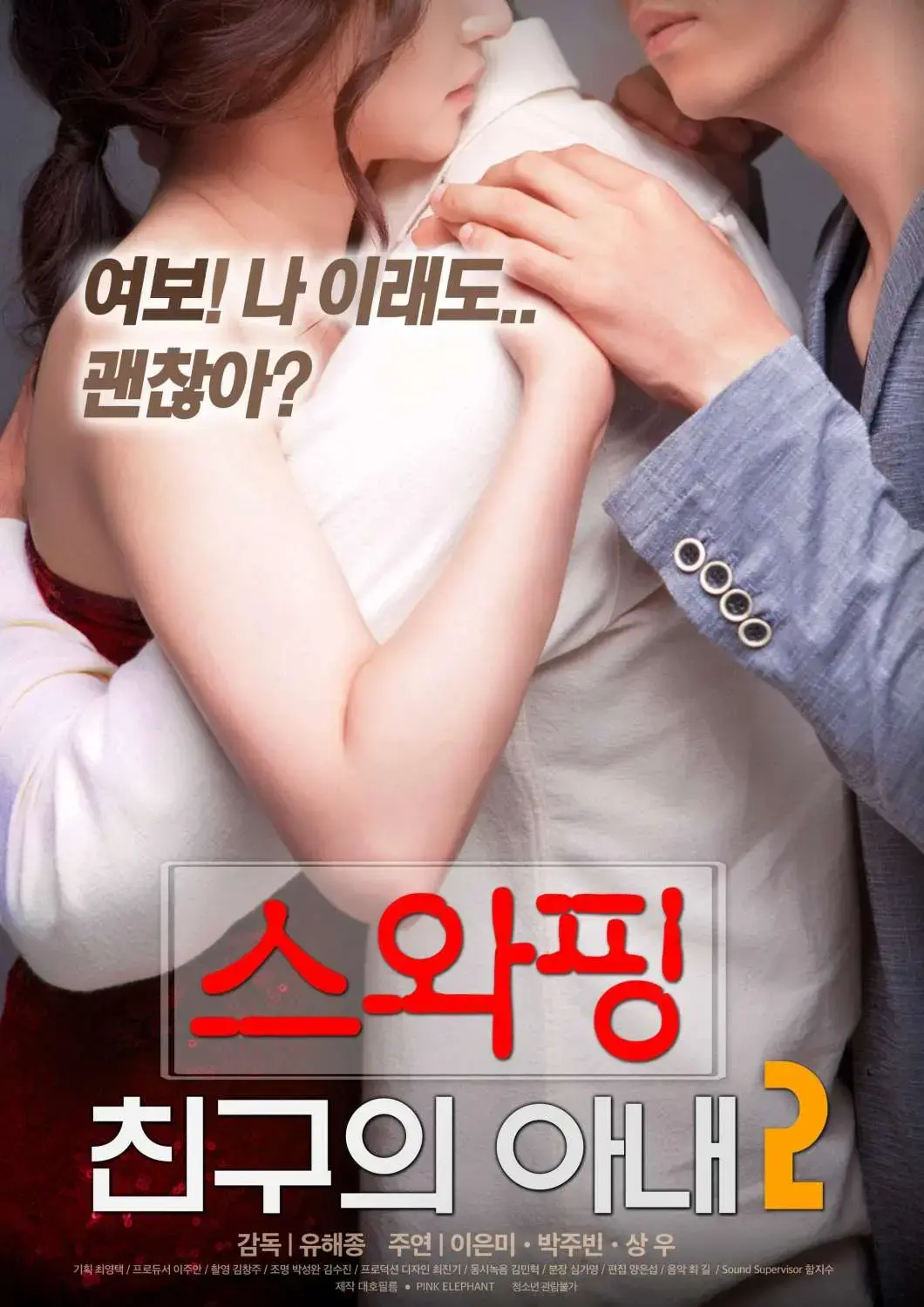 韩剧《交换朋友的妻子2》未删减全集播放-交换朋友的妻子2高清中字在线观看-免费伦理大剧