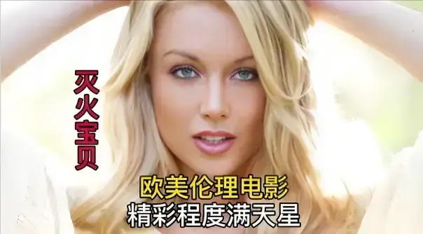 法国电影《灭火宝贝》未删减版全集免费看-《灭火宝贝》高清中字在线播放-未删减珍藏版1080P资源