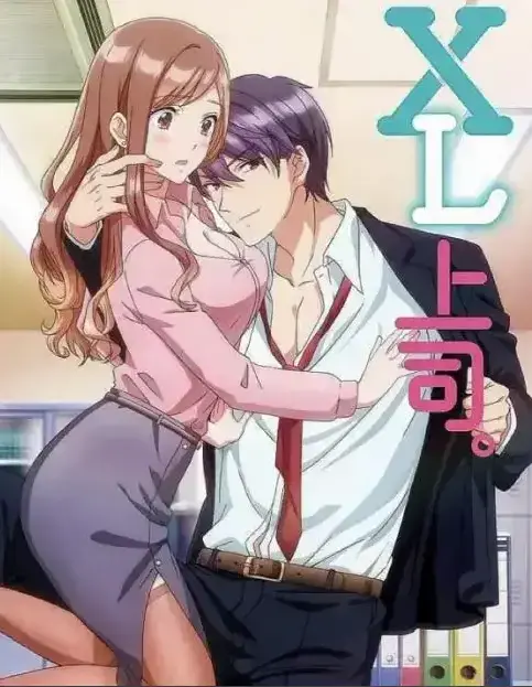 《XL上司》第一季全集免费在线观看-无广告完整版-樱花动漫网XL司令全集在线观看