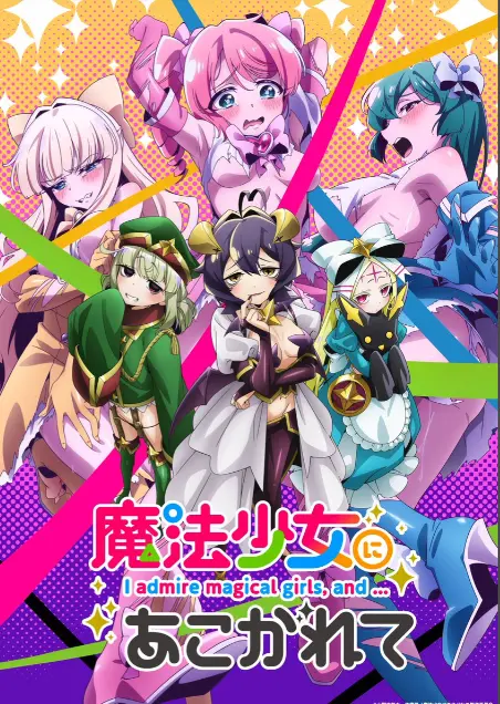 《憧憬成为魔法少女》第一季全集高清1080p未删减完整版-憧憬成为魔法少女在线免费观看-樱花动漫推荐-热门日本里番