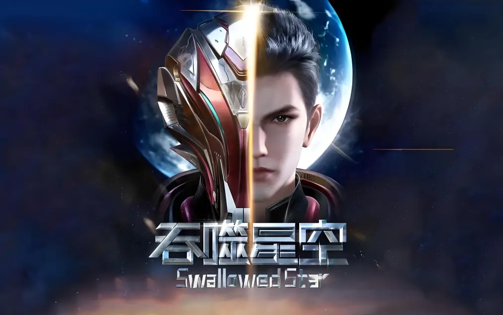 《吞噬星空》全集在线观看免费播放-吞噬星空动漫完整版高清下载-起源大陆等级境界划分