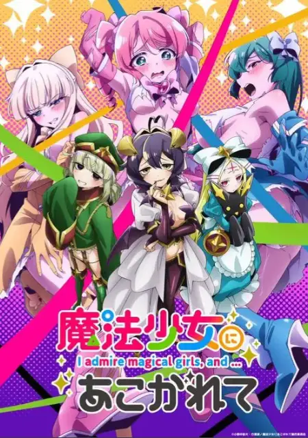 《憧憬成为魔法少女》全集完整版在线看-2026年魔法少女题材动漫推荐-《憧憬成为魔法少女》高清无广告免费观看