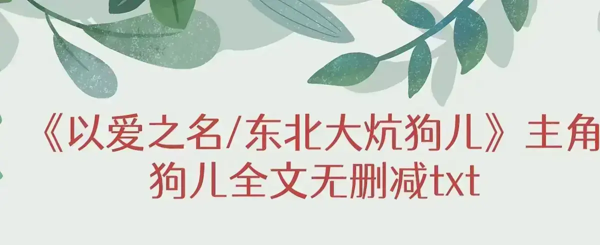 《东北大炕》狗儿全集在线观看-高清无广告播放《东北大炕》完整版-番外篇命运转折点揭秘