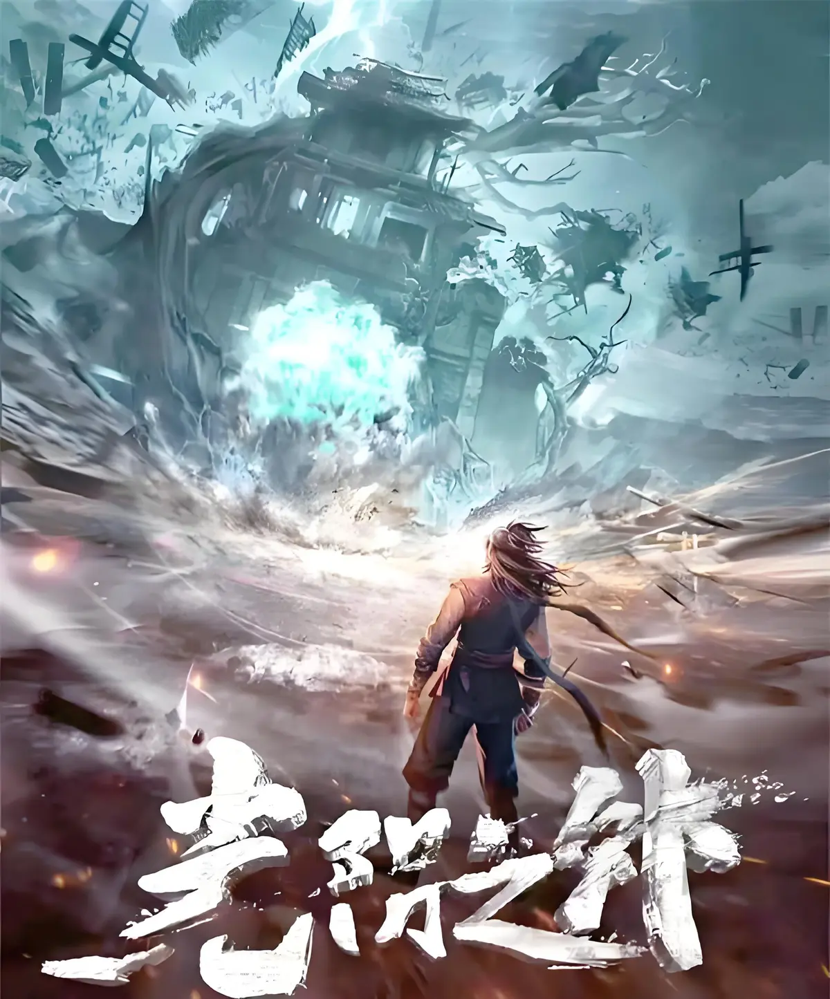 《光阴之外》耳根小说TXT下载 - 全本无删减在线阅读 - 《光阴之外》笔趣阁免费看 - 无广告畅读高清完整版