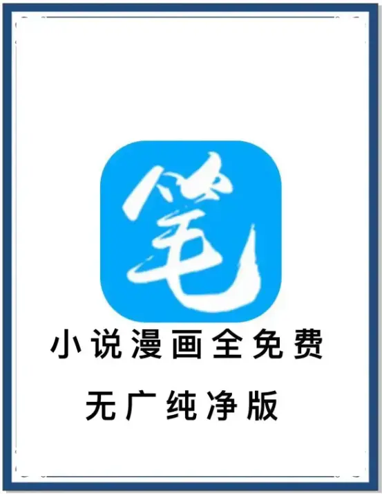 笔趣阁去广告版APP下载-最新小说漫画免费畅读-海量书源安卓百度网盘夸克迅雷资源-一款APP装下全网书库