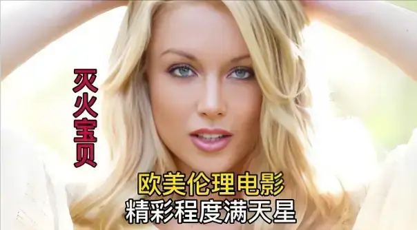 《灭火宝贝3》全集高清无删减在线观看-1080P蓝光画质《灭火宝贝3》HD中字完整版-法国剧情片免费播放