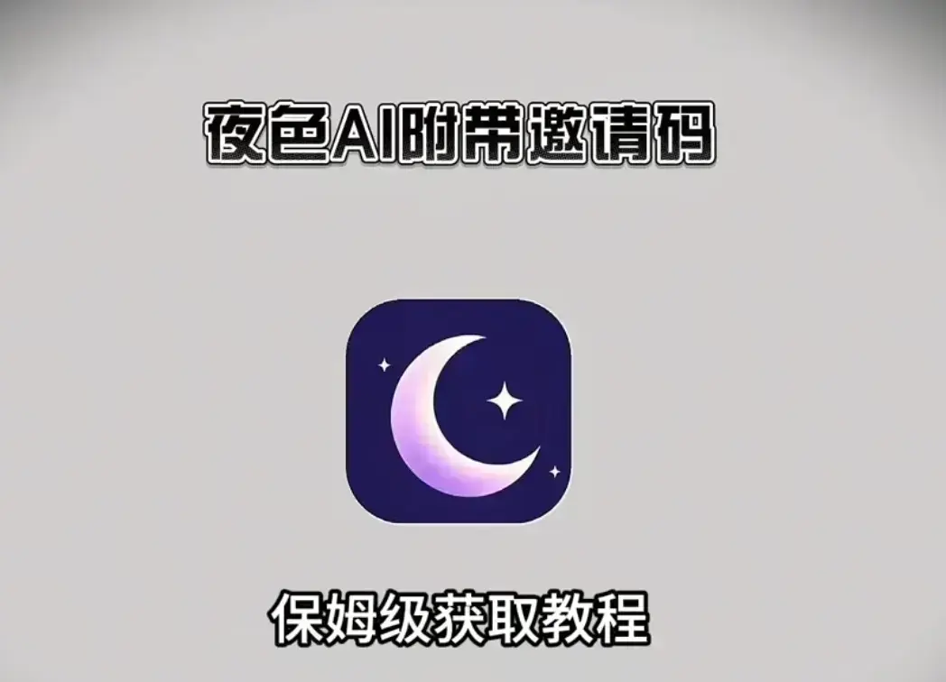 《夜色AI》免费版AI在线免费安装教程-支持苹果IOS鸿蒙安卓全平台获取-夜色AI邀请码免费获取及使用指南