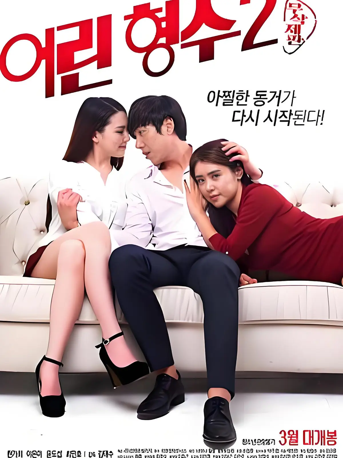 《年轻的嫂子2》无删减版全集免费播放-韩国电影《年轻的嫂子2》1080P超清画质-在线观看高清中字资源