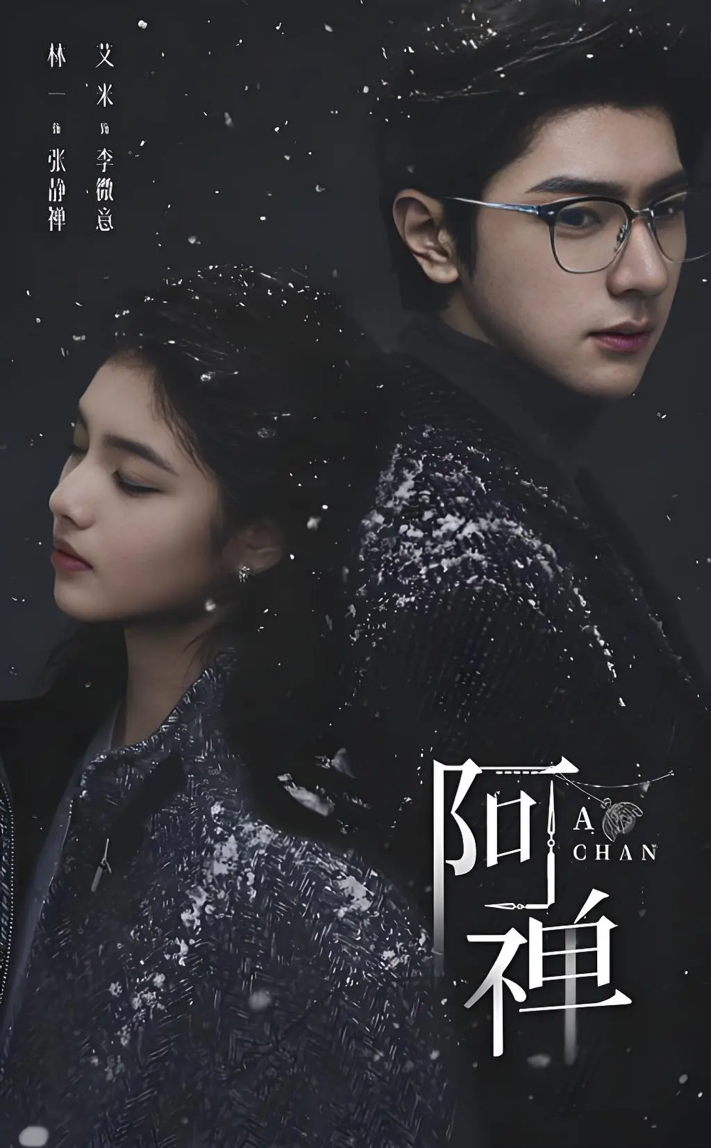 《阿禅》1080P超清画质免费看-奇幻悬疑爱情剧《阿禅》全集在线播放-高清无删减版无广告抢先观看-夸克网盘资源