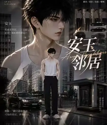 ai短剧《安玉邻居》送审版无删减-超清无广告在线观看-全集一口气看完最新资源