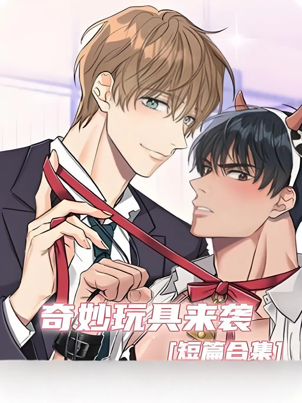 《奇妙玩具来袭》漫画完整版在线观看-奇妙玩具来袭漫画下拉式阅读全集-双男主漫画免费无缺页面-官网高清资源